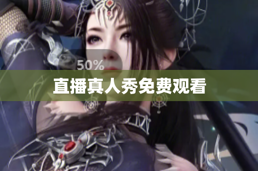 直播真人秀免费观看