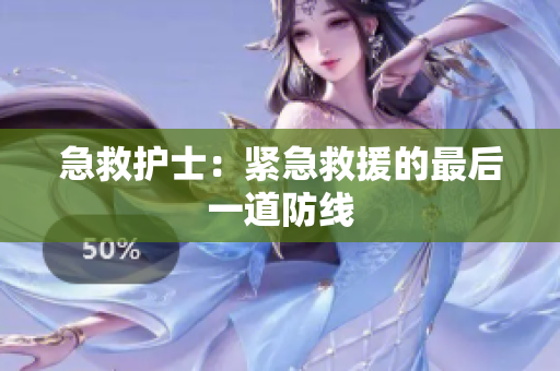 急救护士：紧急救援的最后一道防线