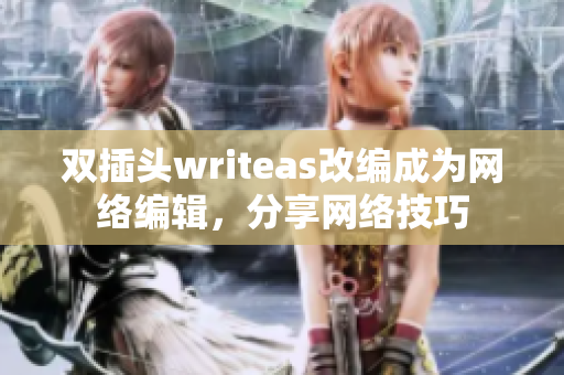 双插头writeas改编成为网络编辑，分享网络技巧