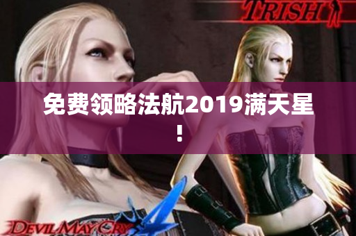 免费领略法航2019满天星!