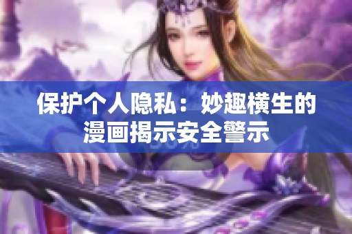 保护个人隐私：妙趣横生的漫画揭示安全警示
