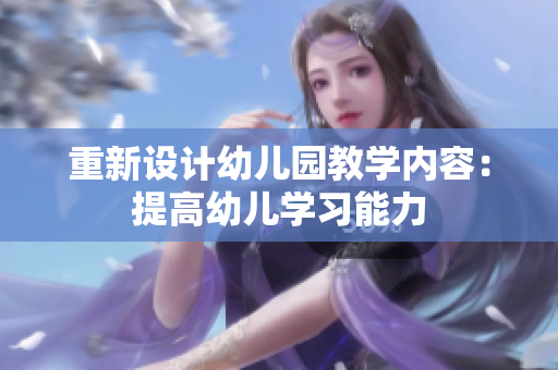 重新设计幼儿园教学内容：提高幼儿学习能力