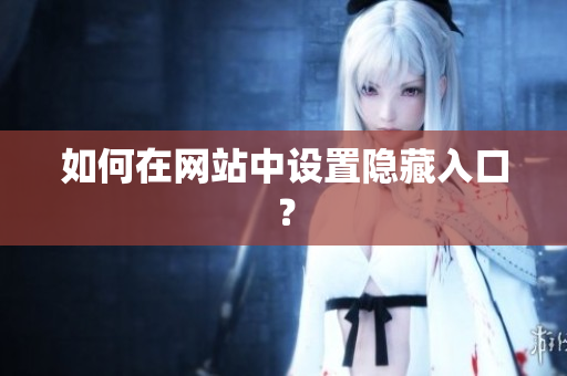 如何在网站中设置隐藏入口？