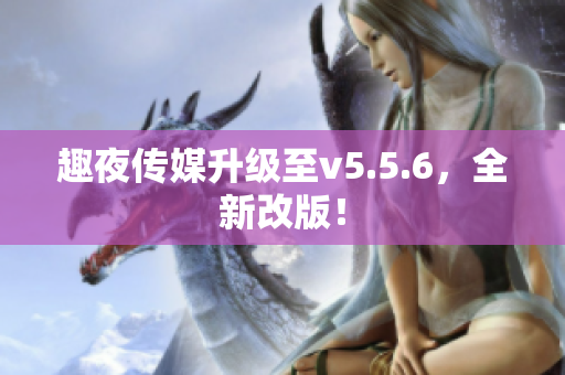 趣夜传媒升级至v5.5.6，全新改版！