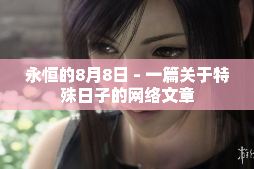 永恒的8月8日 - 一篇关于特殊日子的网络文章