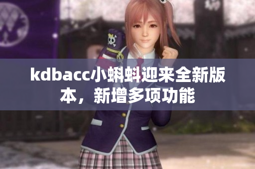 kdbacc小蝌蚪迎来全新版本，新增多项功能