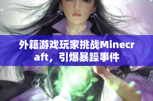 外籍游戏玩家挑战Minecraft，引爆暴躁事件