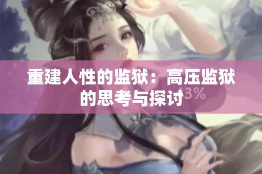 重建人性的监狱：高压监狱的思考与探讨