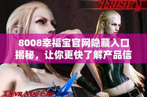 8008幸福宝官网隐藏入口揭秘，让你更快了解产品信息