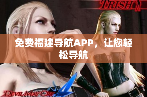 免费福建导航APP，让您轻松导航
