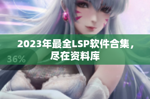 2023年最全LSP软件合集，尽在资料库