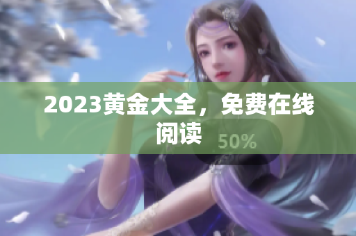 2023黄金大全，免费在线阅读