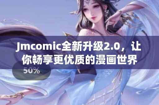 Jmcomic全新升级2.0，让你畅享更优质的漫画世界