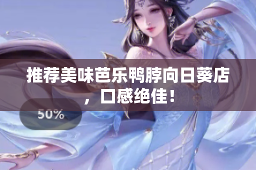 推荐美味芭乐鸭脖向日葵店，口感绝佳！