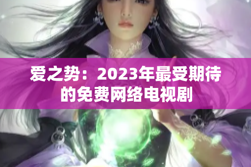 爱之势：2023年最受期待的免费网络电视剧