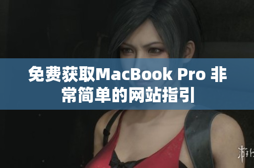 免费获取MacBook Pro 非常简单的网站指引