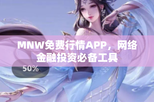 MNW免费行情APP，网络金融投资必备工具