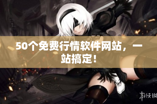 50个免费行情软件网站，一站搞定！