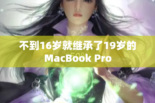 不到16岁就继承了19岁的MacBook Pro