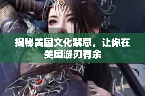 揭秘美国文化禁忌，让你在美国游刃有余