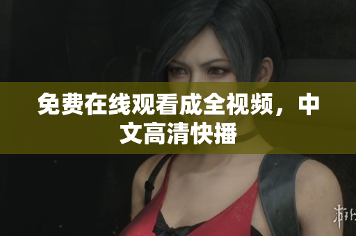 免费在线观看成全视频，中文高清快播
