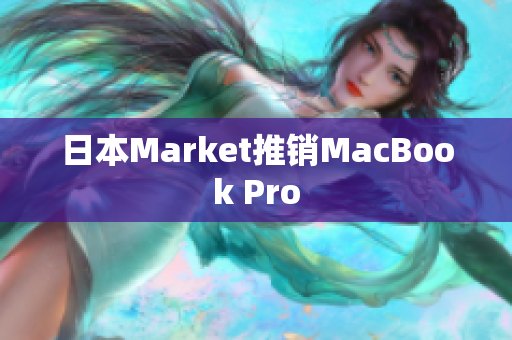 日本Market推销MacBook Pro