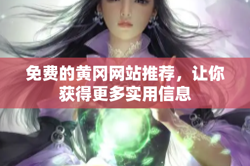 免费的黄冈网站推荐，让你获得更多实用信息