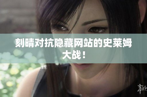 刻晴对抗隐藏网站的史莱姆大战！