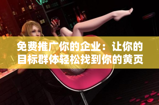 免费推广你的企业：让你的目标群体轻松找到你的黄页网站