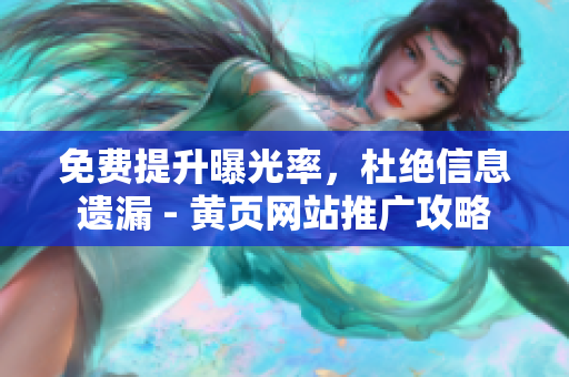 免费提升曝光率，杜绝信息遗漏 - 黄页网站推广攻略