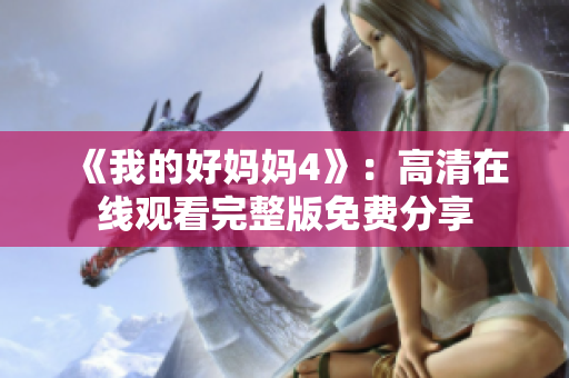 《我的好妈妈4》：高清在线观看完整版免费分享