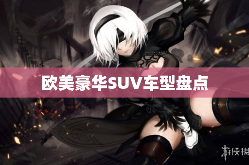 欧美豪华SUV车型盘点