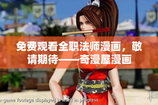 免费观看全职法师漫画，敬请期待——奇漫屋漫画