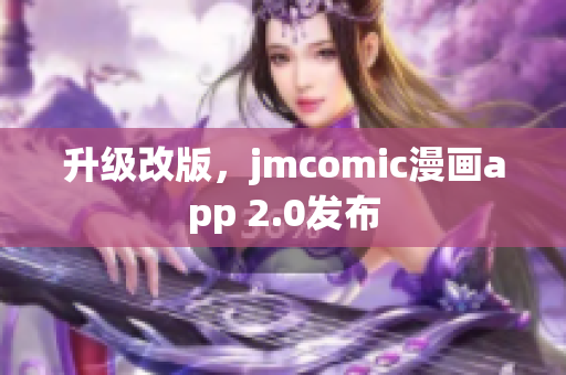 升级改版，jmcomic漫画app 2.0发布