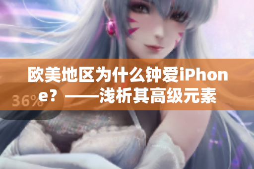 欧美地区为什么钟爱iPhone？——浅析其高级元素