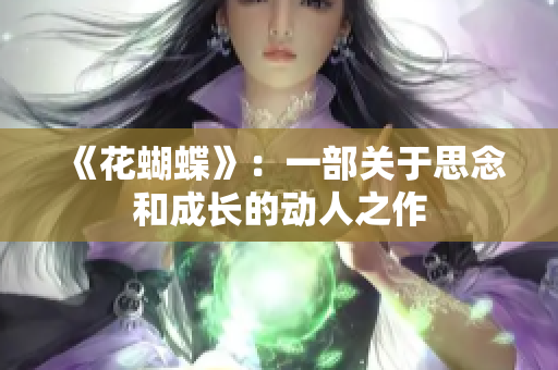 《花蝴蝶》：一部关于思念和成长的动人之作