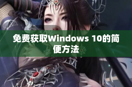 免费获取Windows 10的简便方法