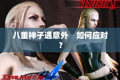 八重神子遇意外　如何应对？