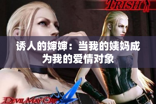 诱人的婶婶：当我的姨妈成为我的爱情对象