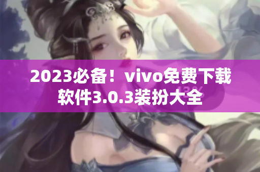 2023必备！vivo免费下载软件3.0.3装扮大全