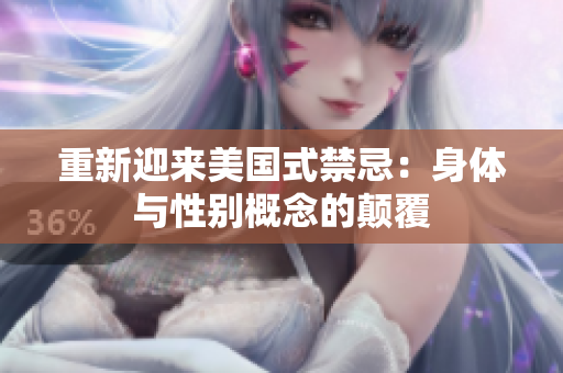 重新迎来美国式禁忌：身体与性别概念的颠覆
