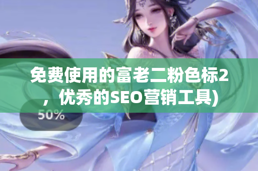 免费使用的富老二粉色标2，优秀的SEO营销工具)