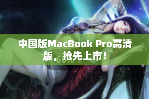 中国版MacBook Pro高清版，抢先上市！