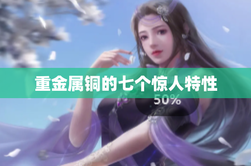 重金属铜的七个惊人特性