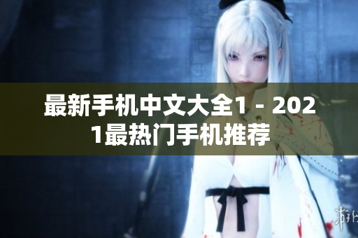 最新手机中文大全1 - 2021最热门手机推荐