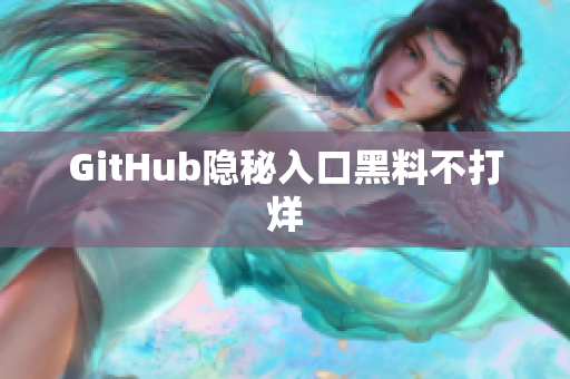 GitHub隐秘入口黑料不打烊