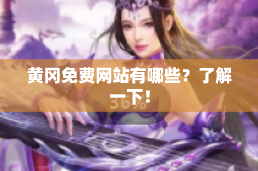 黄冈免费网站有哪些？了解一下！