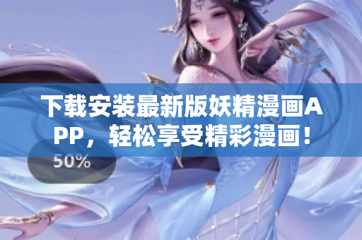 下载安装最新版妖精漫画APP，轻松享受精彩漫画！