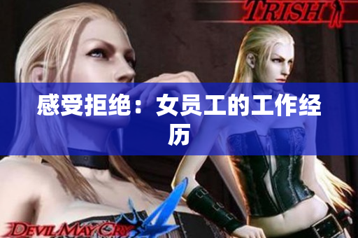 感受拒绝：女员工的工作经历