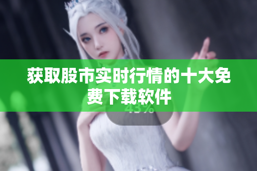获取股市实时行情的十大免费下载软件